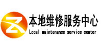 高唐本地维修服务中心（中讯网）